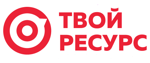 Твой ресурс