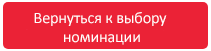Вернуться к выбору номинации